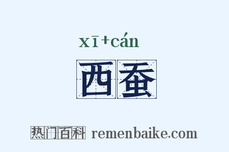西蚕是什么意思的图片